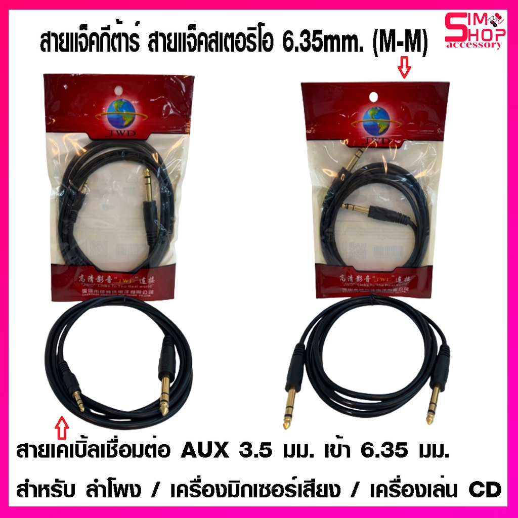 สายแจ็คเชื่อมต่อ AUX 3.5mm. เข้า 6.35mm. และ สายแจ็คกีต้าร์ สายแจ็คสเตอริโอ (M-M) สายยาว 1.8m.