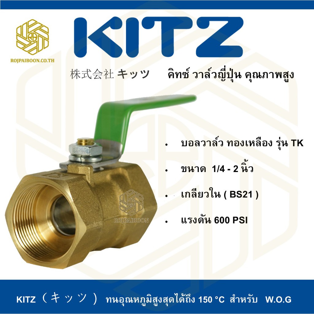 บอลวาล์ว ทองเหลือง KITZ รุ่น TK 1/4 - 3/4 นิ้ว