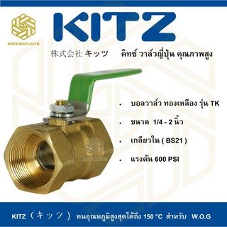 บอลวาล์ว ทองเหลือง KITZ รุ่น TK  1-2 นิ้ว