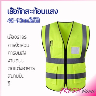 เสื้อกั๊กสะท้อนแสง เสื้อจราจร เสื้อกั๊กสะท้อนแสงเห็นได้ชัด reflective vest