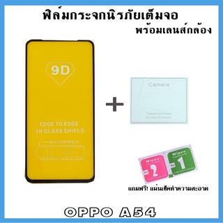 🔥🔥ฟิล์มนิรภัยพร้อมเลนส์กล้อง OPPO (Full Cover) ครอบเลนส์แบบใส oppo A15 A54