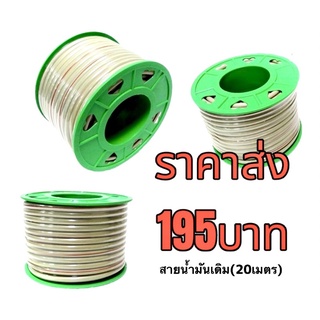 สายน้ำมันรูเล็ก สายเบนซิน ยาวม้วนล่ะ20เมตร ยกม้วน195บาท