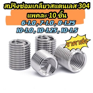 สปริงซ่อมเกลียว (แพค 10 ตัว)  เกลียวสปริง ตัวหนอนซ่อมเกลียว (M6=เบอร์10 / M8=เบอร์12 / M10=เบอร์14)  ราคาถูกที่สุด!