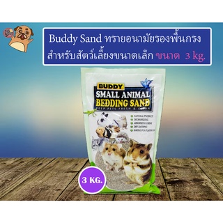 Buddy Sand ทรายอาบน้ำหนู ทรายอนามัยรองพื้นกรง สำหรับสัตว์เลี้ยงขนาดเล็ก ขนาด 3 kg.