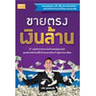 หนังสือ ขายตรงเงินล้าน