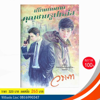 หนังสือ เก๊กแทบตาย คุณชายรูปหล่อ โดย วราภา (หนังสือใหม่)