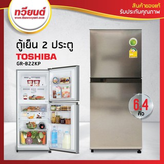 ตู้เย็น TOSHIBA รุ่น GR-B22KP 6.4 คิว (สีเงิน , สีเทาดำ)