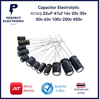 Capacitor คาปาซิเตอร์ อิเล็กโตรไลท์ ความจุ 22uF 47uf 16v 25v 35v 50v 63v 100v 250v 450v