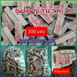 ธูปพญานาค300 แท่ง ขายส่ง ขายถูกที่สุด แถมฟรีคาถาบูชา ทำพิธีปลุกเสกแล้ว ธูปตัวเลข ให้หวยแม่น