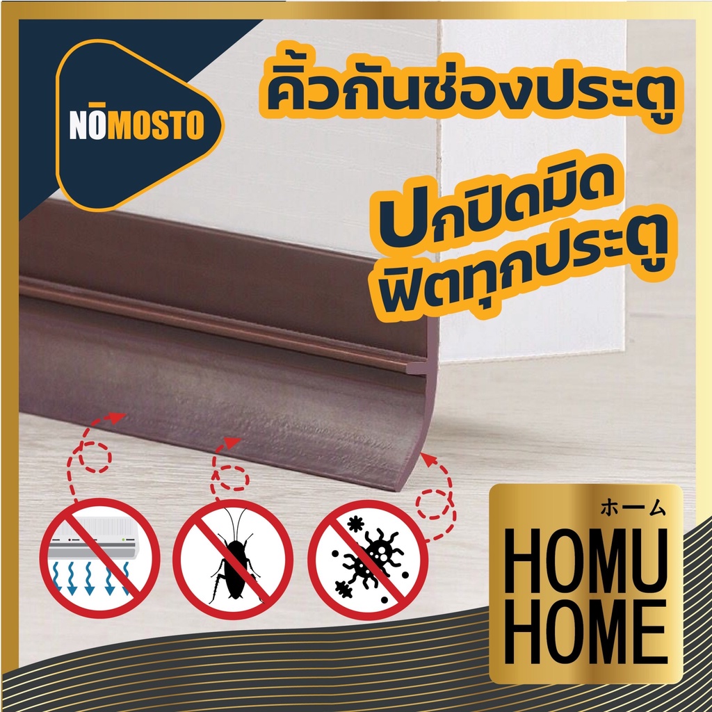 【HOMUHOME ホーム】ที่ปิดช่องบานประตู คิ้วกั้นประตู กันฝุ่น แมลง และแอร์ออก ป้องกันเสียง V34 GR GK YY ZZ