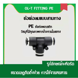 ข้อต่อสามทาง ข้อต่อตรง ลด(เสียบสายลม) ข้อต่อลม ข้อต่อตรง ข้อต่อสายลม AirHose Fitting ฟิตติ้งท่ออากาศPE