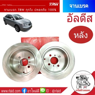 จานเบรคหลัง TRW TOYOTA  Altis อัลตีส ปี2003-07 จานเบรคหลัง (จำนวน 1 ข้าง)