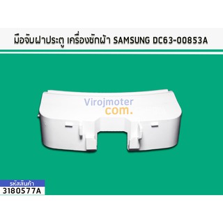 มือจับประตูเครื่องซักผ้า SAMSUNG DC63-00853A (No.3180577A)