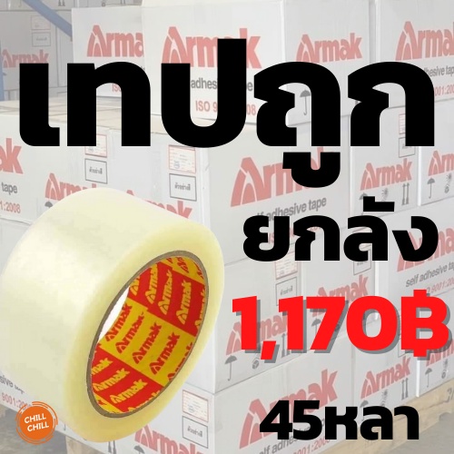 เทปใส Armak 100 หลา เทปถูก ใช้คุ้ม ประหยัดมาก