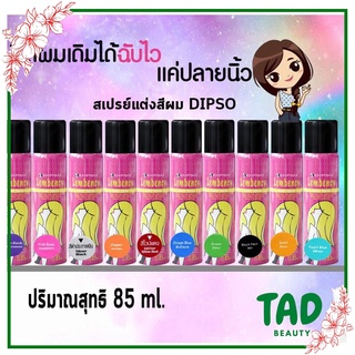 DIPSO Lembency Color Spray 85ml ดิ๊ฟโซ่ แลมเบนซี่ สเปรย์แต่งสีผมชั่วคราว เปลี่ยนสไตล์สีผมได้รวดเร็ว