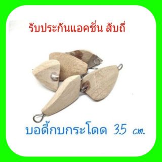 กบกระโดด บอดี้กบกบกระโดดสามเหลี่ยม 3.5 cm.