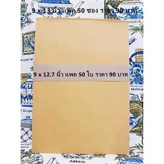 ขายถูก ซองน้ำตาล 9x12.75 นิ้ว แพค 50 ใบ