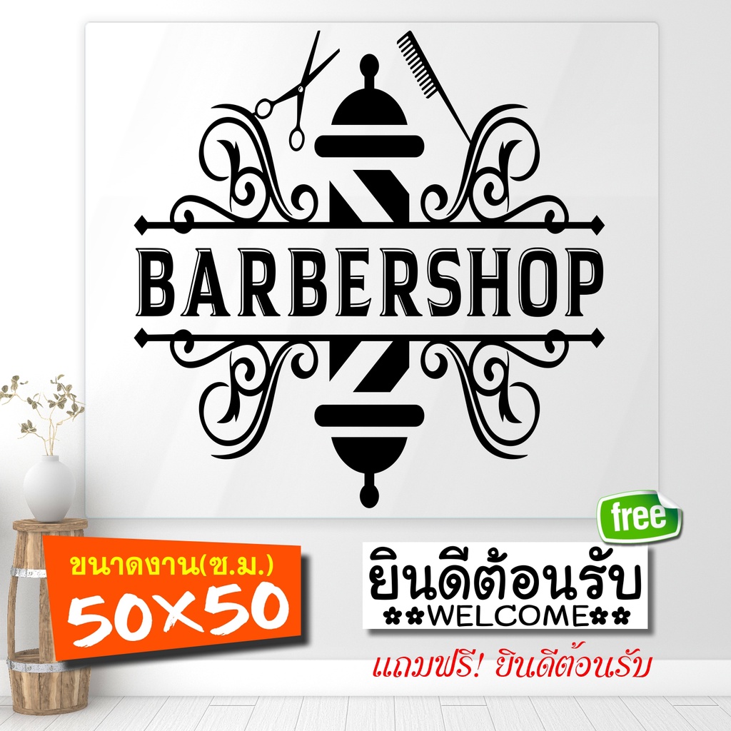 สติ๊กเกอร์ตกแต่ง ร้านตัดผมชาย ร้านตัดผม รุ่น BARBER-50-04 งานไดคัทด้วยคอม คงทน (ไม่ใช่งานพิมพ์) ขนาดพิเศษ