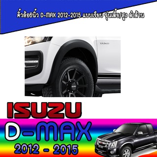 คิ้วล้อ//ซุ้มล้อ//โปร่งล้อ 6 นิ้ว  อีซูซุ ดีแม็คซ์ Isuzu D-MAX 2012-2015 แบบเรียบ รุ่นเตี้ย/สูง ดำด้าน