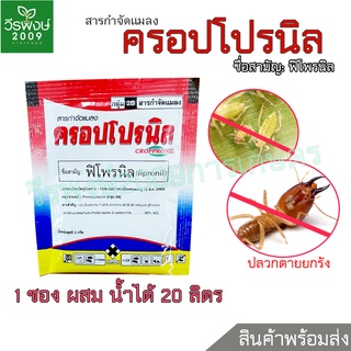 ครอปโปรนิล (ฟิโพรนิล FIPRONIL) สารกำจัดแมลง 1 ซอง ขนาด 2 g.