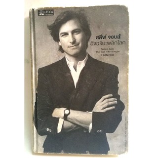 มือ2,หนังสือเก่า แนวอัตชีวประวัติ "สตีฟ จอบส์ อัจฉริยะพลิกโลก, Steve Jobs, the Man who thought Different"