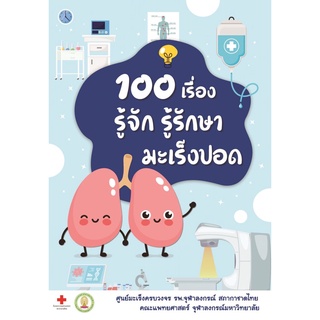 S 100 เรื่อง รู้จัก รู้รักษา มะเร็งปอด (ชนม์นิภา นันทวิทยา,ชวลิต เลิศบุษยานุกูล)