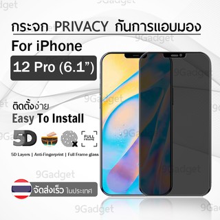 กระจกเพิ่มความเป็นส่วนตัว สำหรับ iPhone 12 Pro / 12 Max 6.1 กันคนมองข้าง ฟิล์มกระจก ฟิล์มกันรอย - 9H Tempered Glass Privacy 5D