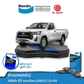 BENDIXผ้าเบรค(หน้า)โตโยต้า รีโว่ ตอนเดียว(2WD) ปี 15-ON DB 2369 GCT