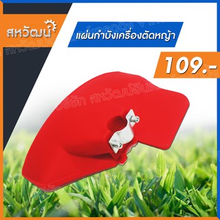 กำบังหญ้า จานบังหญ้า ใบบังหญ้า แผ่นกำบังเครื่องตัดหญ้า คุณภาพสูง เก็บเงินปลายทาง