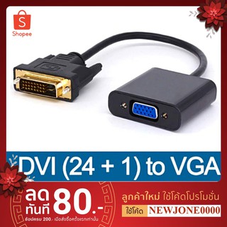 สายแปลงสัญญาณ DVI 24+1 to VGA คุณภาพดี (cb180)