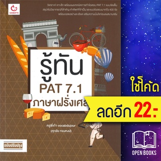 รู้ทัน PAT 7.1 ภาษาฝรั่งเศส (ฉ.ปรับปรุง) | GANBATTE พี่เก้า vocabdujour