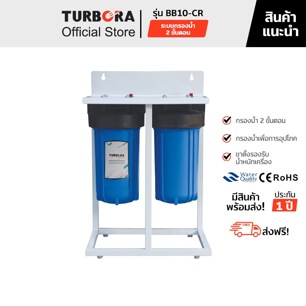 (ส่งฟรี) TURBORA เครื่องกรองน้ำใช้ รุ่น BB10-CR