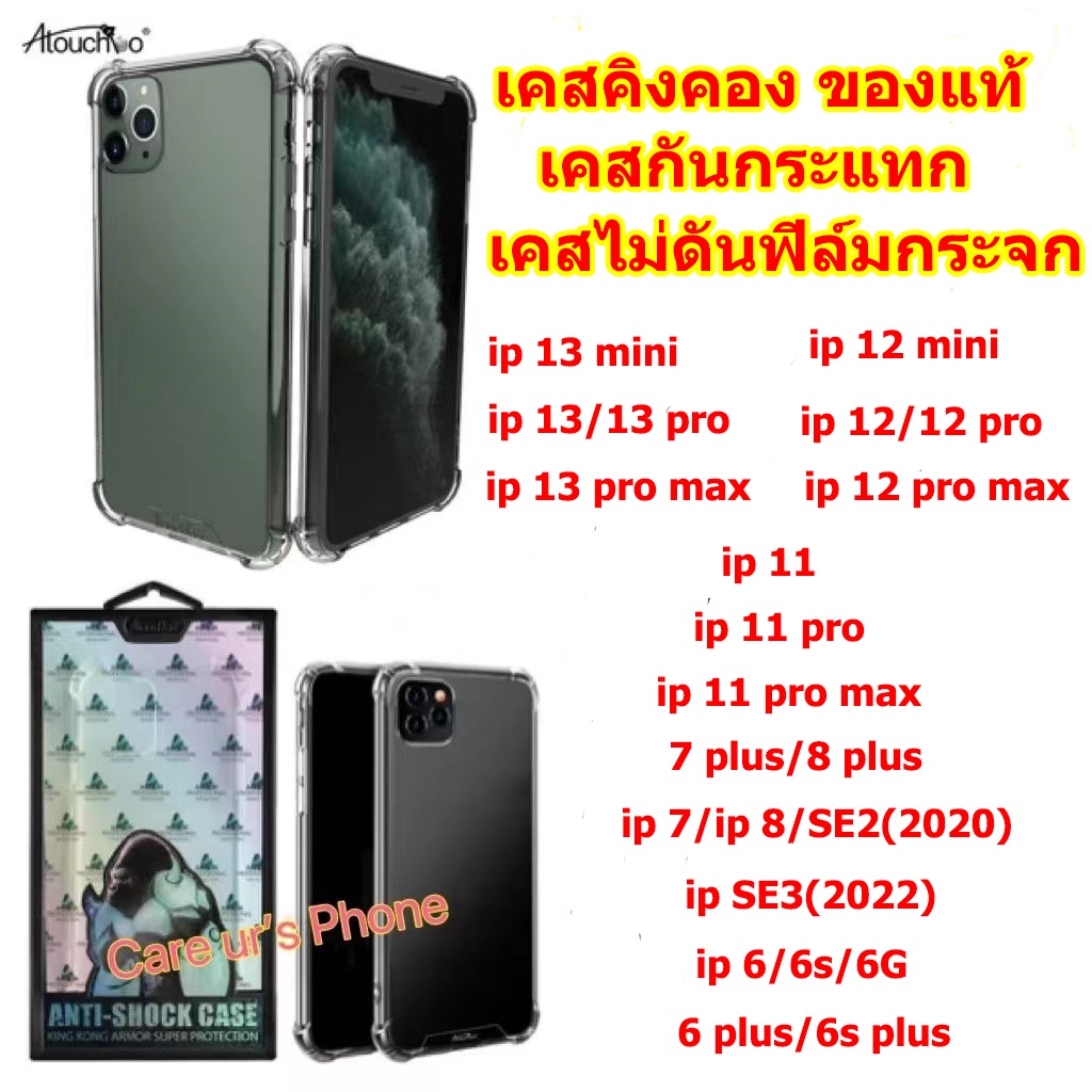ของแท้100% เคสคิงคอง13/13pro/13promax/12mini/12/12pro/12promax/SE2/SE3/11/11Pro/11promaxX/XS/XR/XS M