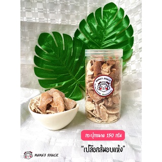 แบบกระปุก ขนาด 150/300g เปลือกส้มอบแห้ง : ขนมทานเล่น ขนมว่าง ผลไม้อบแห้ง