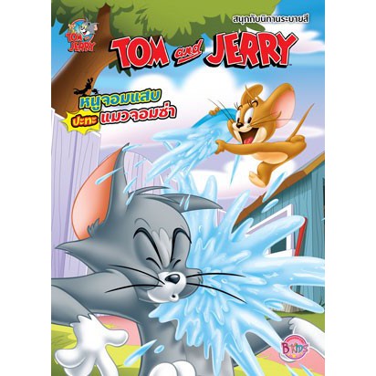 TOM and JERRY ทอมกับเจอร์รี่ หนูจอมแสบปะทะแมวจอมซ่า สนุกกับนิทานระบายสี + ปืนฉีดน้ำสวมมือ [K]