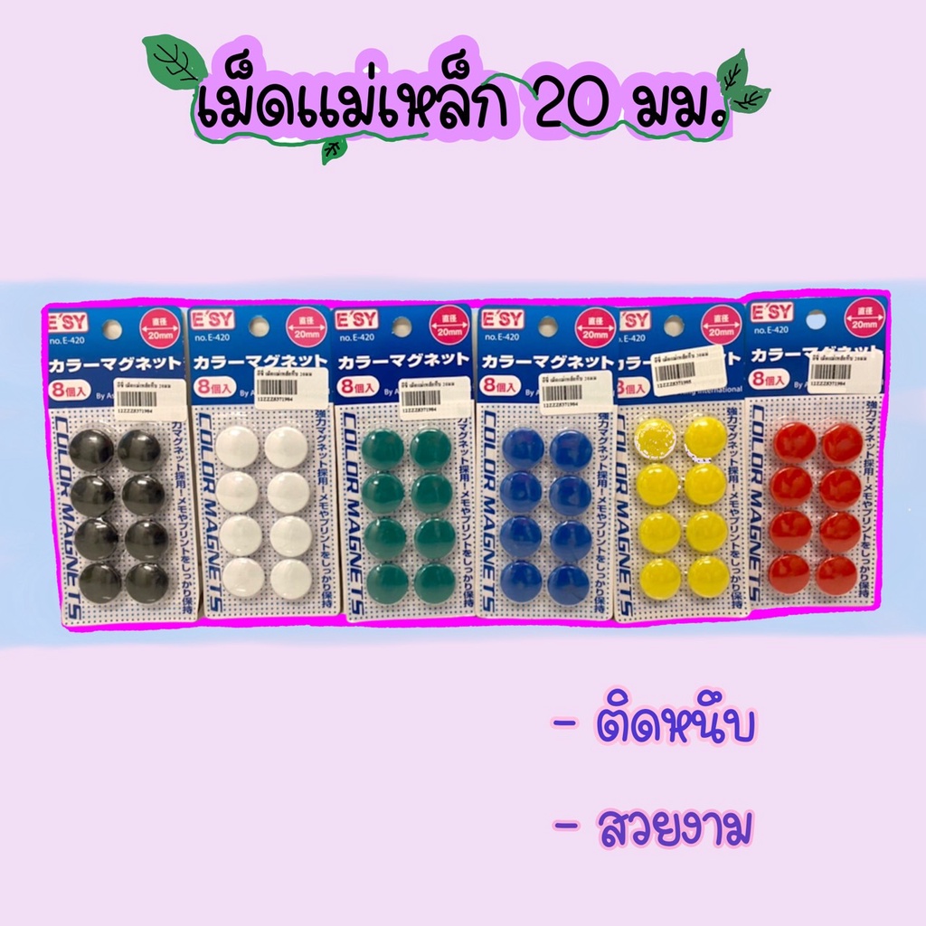 เม็ดแม่เหล็ก ขนาด 20 มม. E-420 ยี่ห้อ E'SY อีซี่ เม็ดแม่เหล็กติดกระดาน เม็ดแม่เหล็กติดบอร์ด เม็ดแม่เหล็กกลม(125371984)
