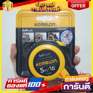 🛠ฮิต🛠 ตลับเมตร KOMELON SELFLOCK 5Mล็อกอัตโนมัติ 5M KOMELON SELFLOCK AUTO LOCK TAPE 🚚💨