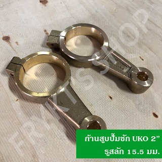 ก้านสูบปั๊มชัก UKO Rovey 2” รูสลัก 15.5 มม. Connecting Rod for Piston Pump