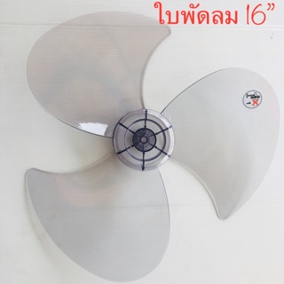 (K16) ใบพัดลม ฮาตาริ 16” Hatari อย่างดี รุ่น หนาเหนียว 16”นิ้ว