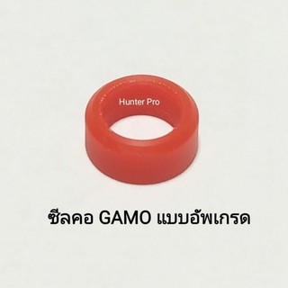 ซีลคอ GAMO แบบอัพเกรด วัสดุHPU (อิตาลี่)​