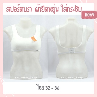 Sports bra สปอร์ตบรา เสื้อชั้นใน สามตะขอ กระชับหน้าอก นุ่ม ใส่สบาย ใส่ออกกำลังกาย บรา ชุดชั้นใน Bee Na B068