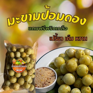 ผลไม้ดอง 500 กรัม มะขามป้อม ความอร่อยที่ลงตัว แถมฟรีพริกเกลื…