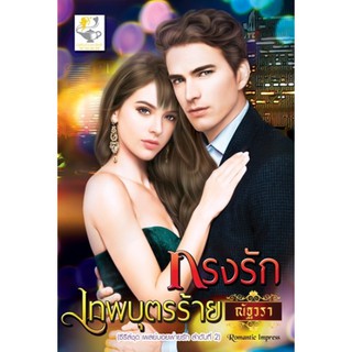 กรงรักเทพบุตรร้าย (ซีรี่ส์ชุด เพลย์บอยพ่ายรัก ลำดับที่ 2) / ณัฐวรา