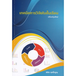 [ศูนย์หนังสือจุฬาฯ] 9786165824682 เทคนิคการวิจัยในชั้นเรียน