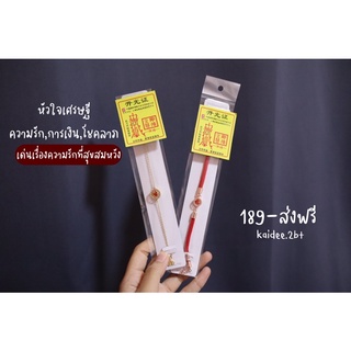 ด้ายแดงหัวใจเศรษฐี ความรัก+ค้าขาย ส่งฟรี