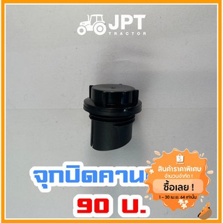 จุกปิด ฝาปิด น้ำมันคานหน้า เพลาหน้า รถไถอิเซกิ NT540/542 (40-42)แรงม้า