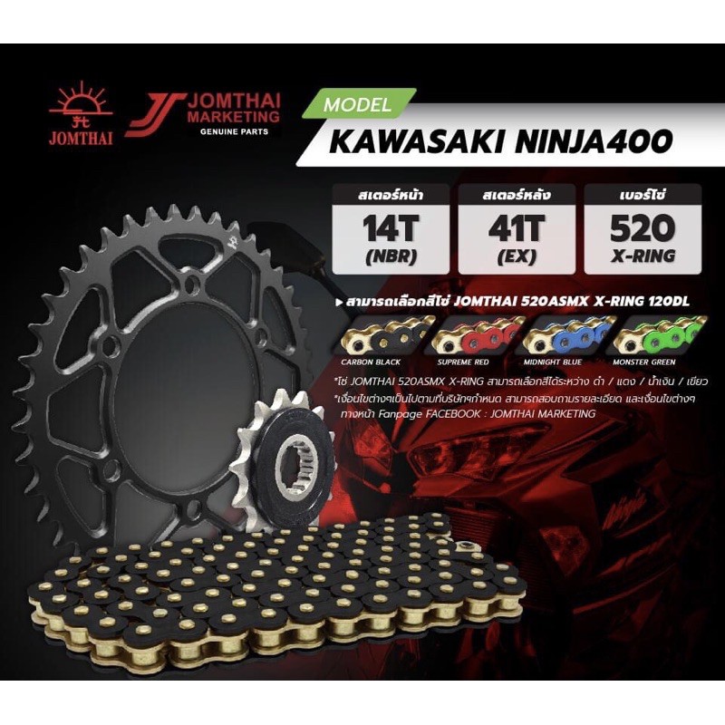 ชุดโซ่สเตอร์ตรงรุ่น : Z400/Ninja400