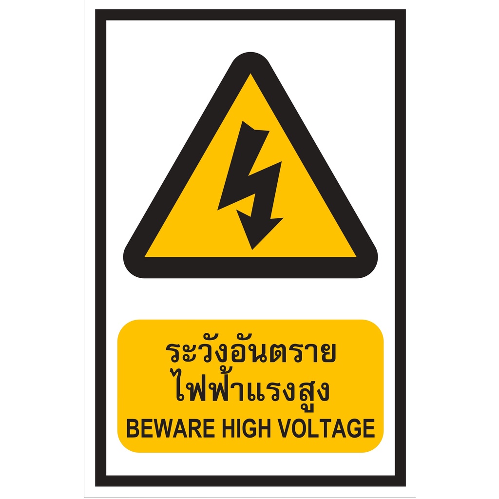 ป้ายระวังอันตรายไฟฟ้าแรงสูง ขนาด 30x45 c.m.