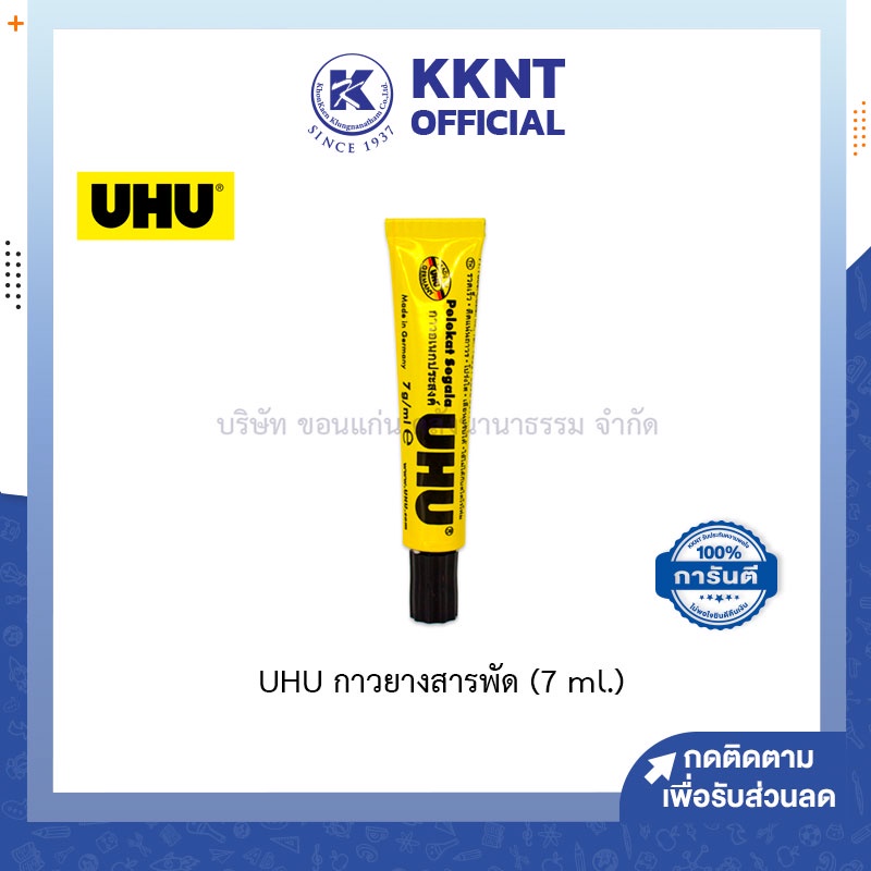 💙KKNT | UHU กาวยาง กาวยูฮู กาวยางสารพัด เบอร์ 10 (ขนาดเล็ก 7 ml.)
