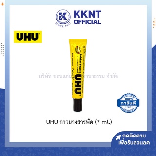 💙KKNT | UHU กาวยาง กาวยูฮู กาวยางสารพัด เบอร์ 10 (ขนาดเล็ก 7 ml.)